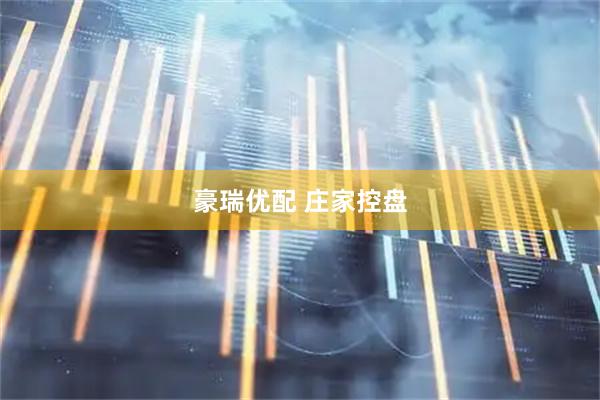 豪瑞优配 庄家控盘