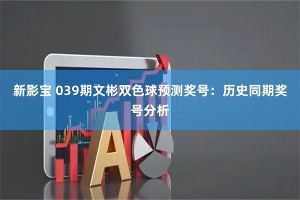 新影宝 039期文彬双色球预测奖号：历史同期奖号分析
